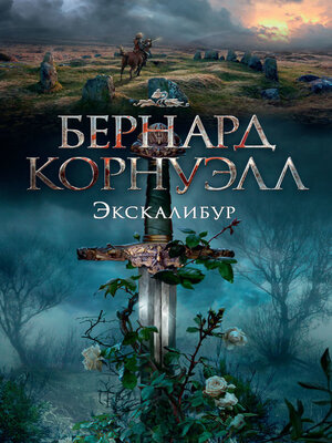 cover image of Экскалибур